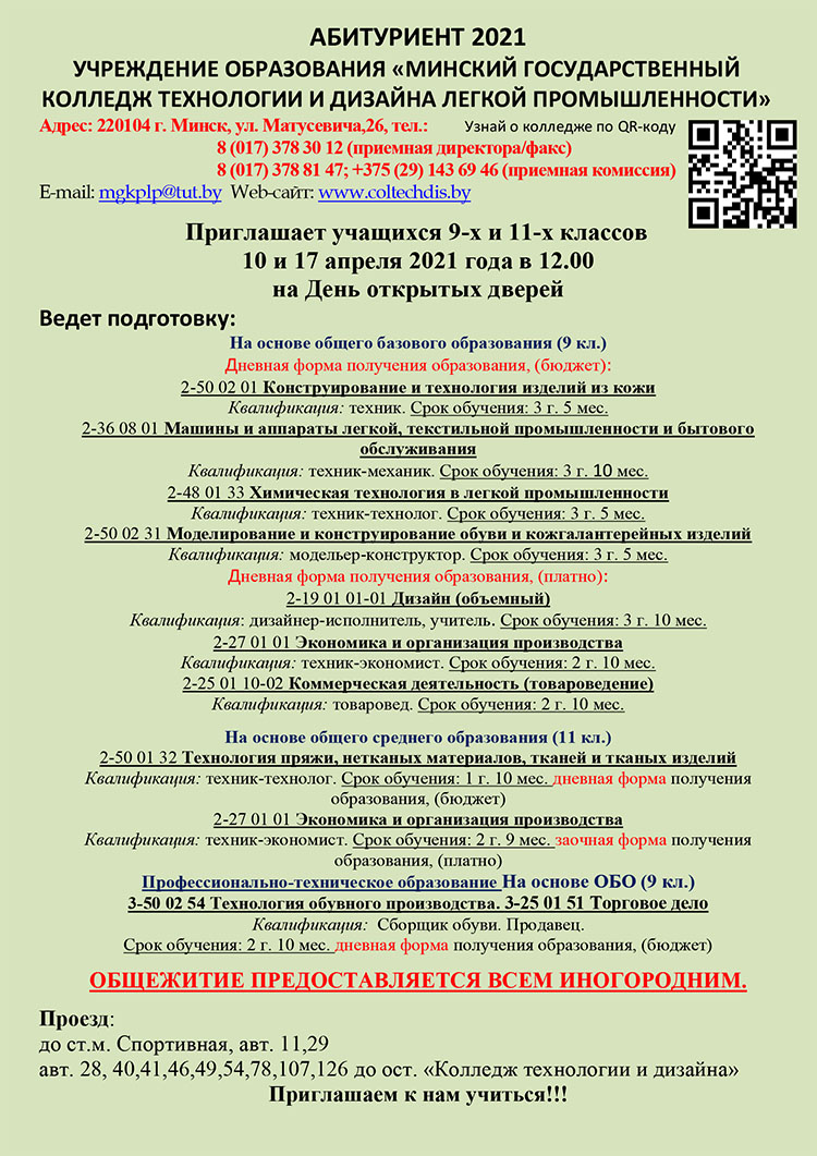 Минский государственный колледж технологии и дизайна легкой промышленности